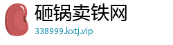 砸锅卖铁网